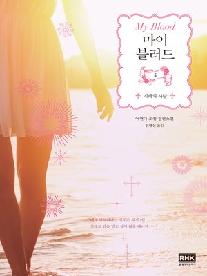 cover image of 마이 블러드 4/지혜의 사랑